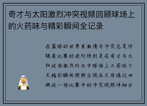 奇才与太阳激烈冲突视频回顾球场上的火药味与精彩瞬间全记录