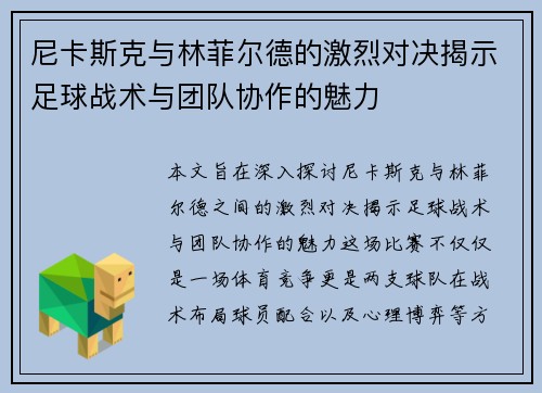 尼卡斯克与林菲尔德的激烈对决揭示足球战术与团队协作的魅力