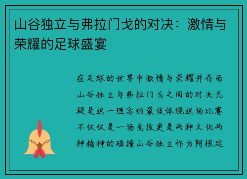 山谷独立与弗拉门戈的对决：激情与荣耀的足球盛宴