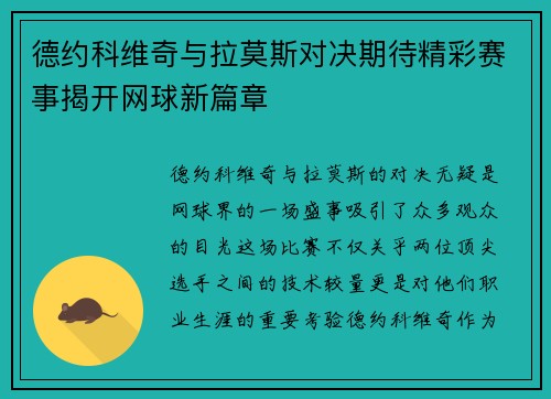 德约科维奇与拉莫斯对决期待精彩赛事揭开网球新篇章