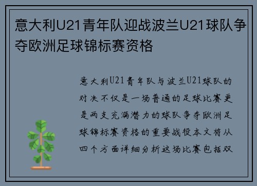 意大利U21青年队迎战波兰U21球队争夺欧洲足球锦标赛资格